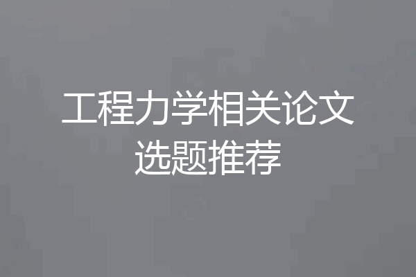 工程力学相关论文选题推荐