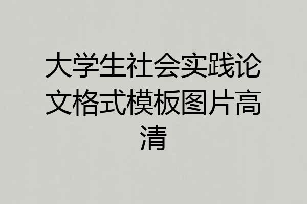 大学生社会实践论文格式模板图片高清