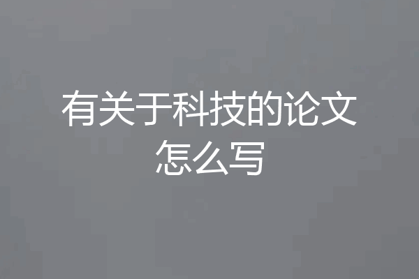 有关于科技的论文怎么写