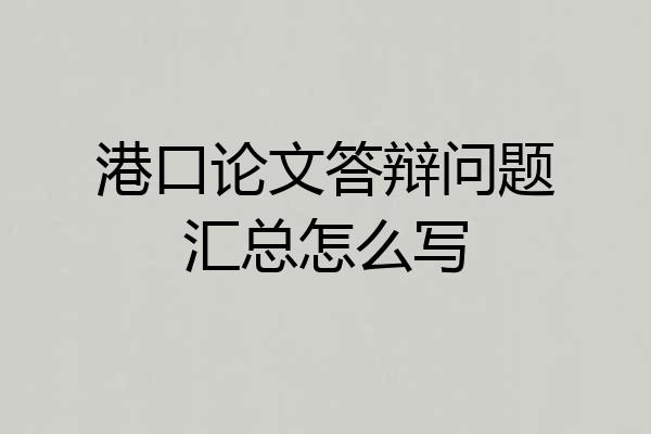 港口论文答辩问题汇总怎么写