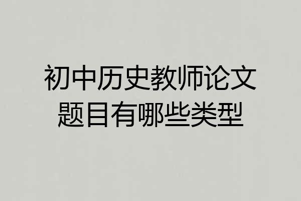 初中历史教师论文题目有哪些类型