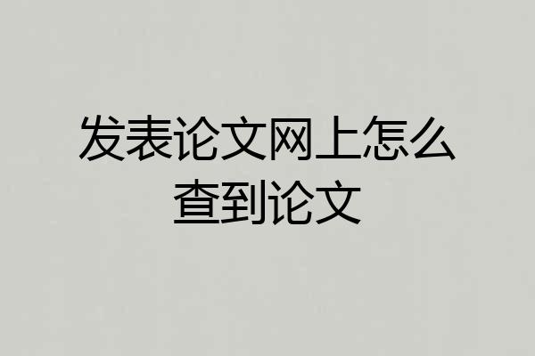 发表论文网上怎么查到论文
