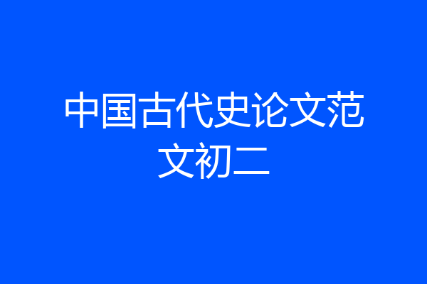 中国古代史论文范文初二