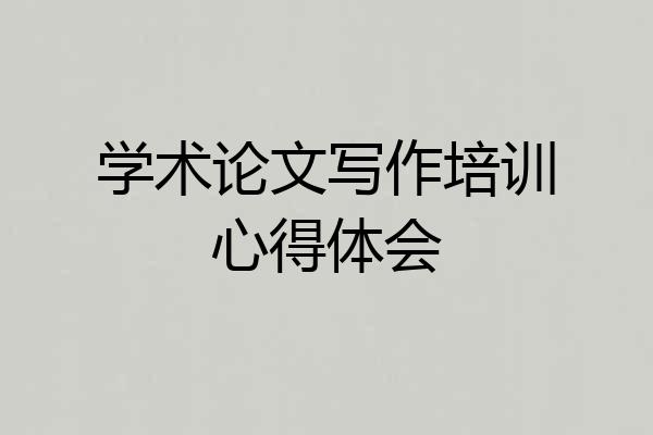 学术论文写作培训心得体会