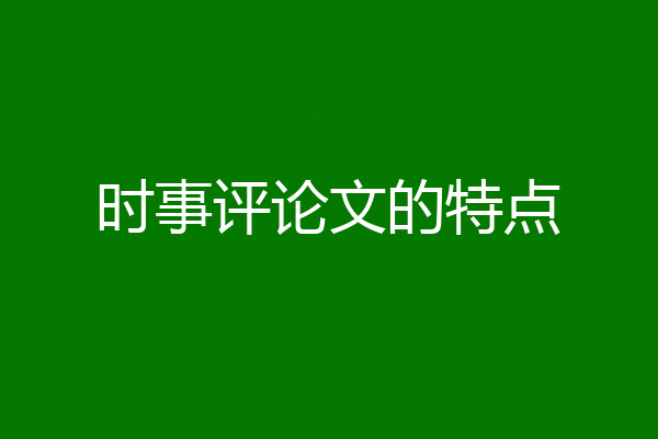 时事评论文的特点