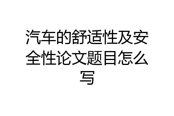 汽车的舒适性及安全性论文题目怎么写
