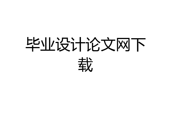 毕业设计论文网下载