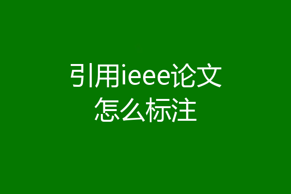 引用ieee论文怎么标注