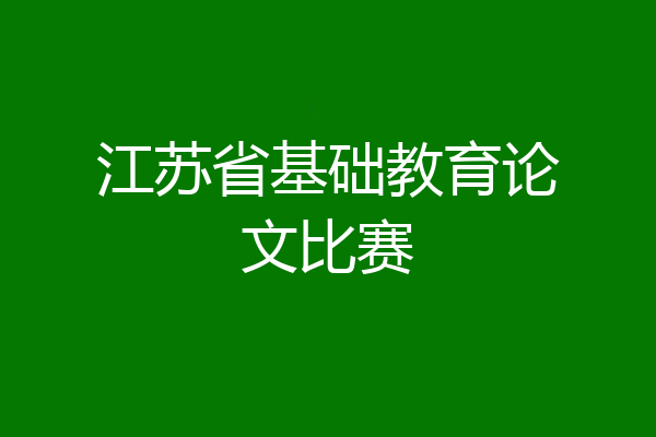 江苏省基础教育论文比赛
