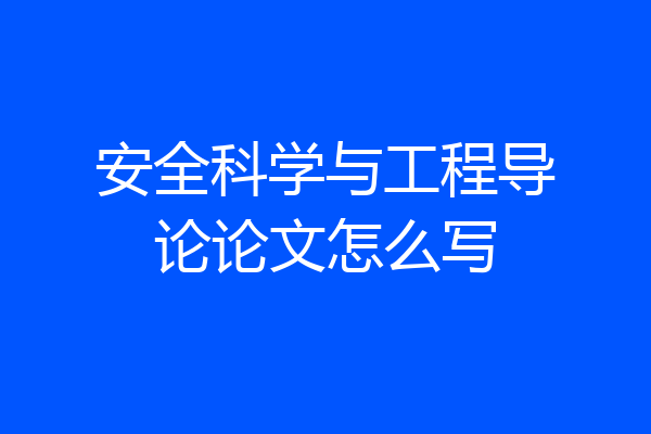 安全科学与工程导论论文怎么写