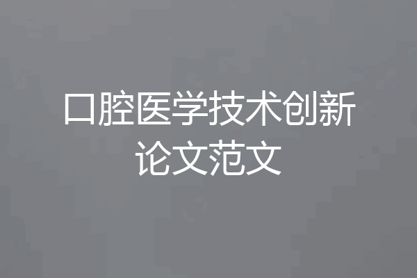 口腔医学技术创新论文范文