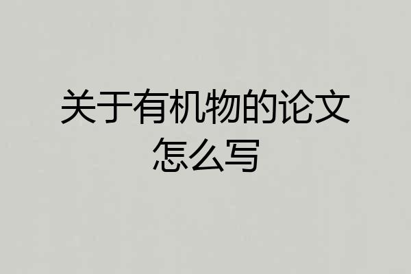关于有机物的论文怎么写
