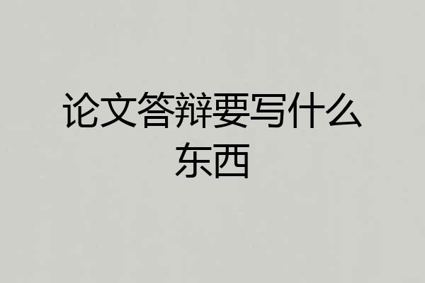 论文答辩要写什么东西
