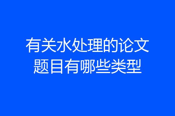 有关水处理的论文题目有哪些类型