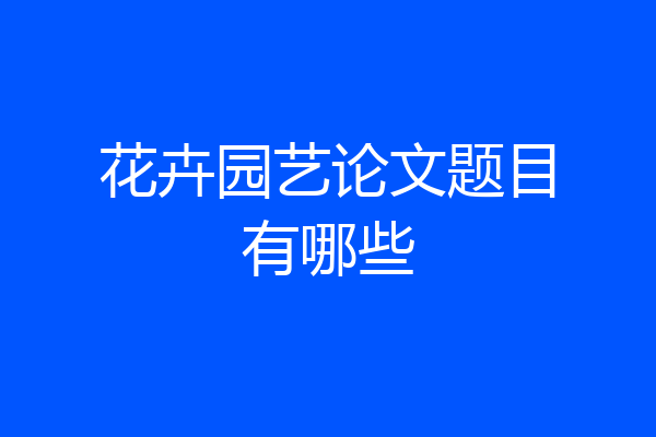 花卉园艺论文题目有哪些