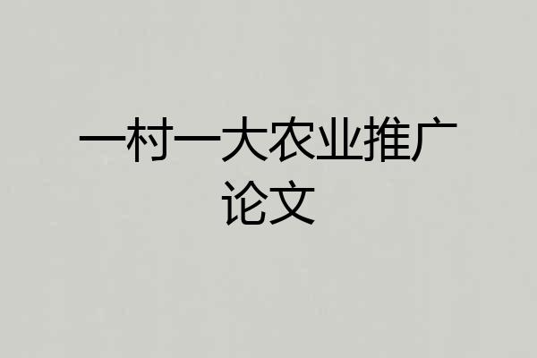 一村一大农业推广论文