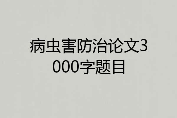 病虫害防治论文3000字题目