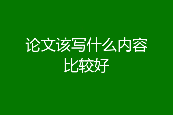 论文该写什么内容比较好