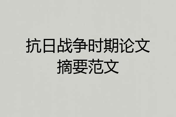 抗日战争时期论文摘要范文