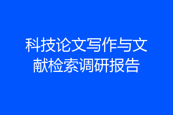 科技论文写作与文献检索调研报告