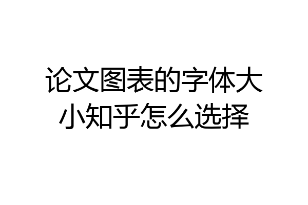 论文图表的字体大小知乎怎么选择