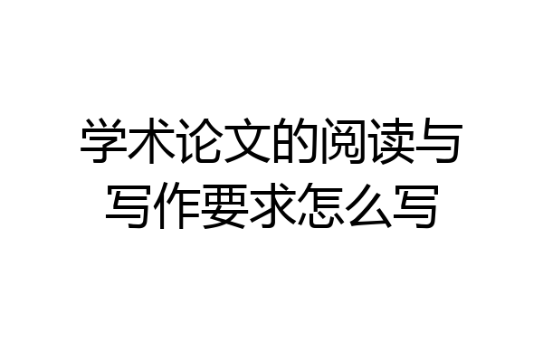 学术论文的阅读与写作要求怎么写