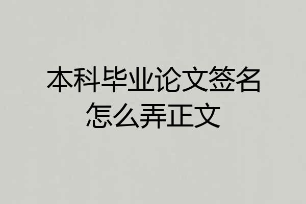 本科毕业论文签名怎么弄正文