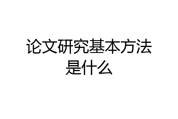 论文研究基本方法是什么