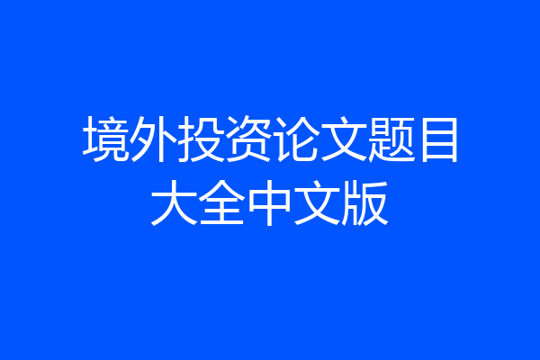 境外投资论文题目大全中文版