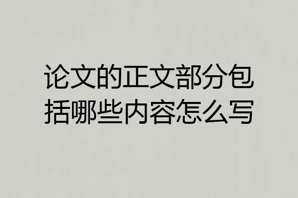 论文的正文部分包括哪些内容怎么写