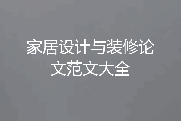 家居设计与装修论文范文大全