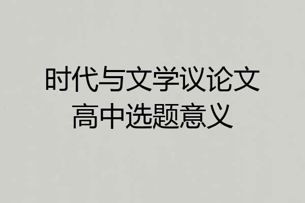 时代与文学议论文高中选题意义