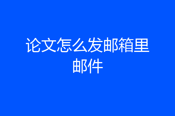 论文怎么发邮箱里邮件