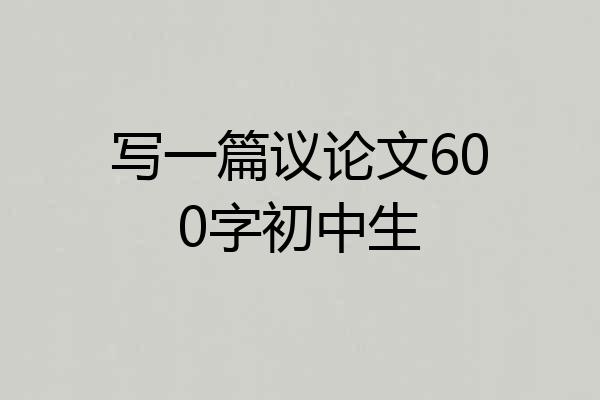 写一篇议论文600字初中生