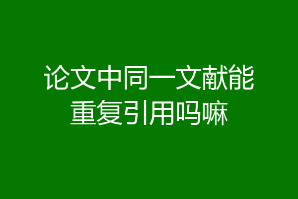 论文中同一文献能重复引用吗嘛