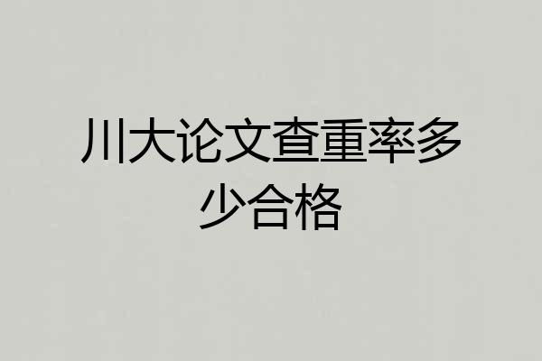 川大论文查重率多少合格