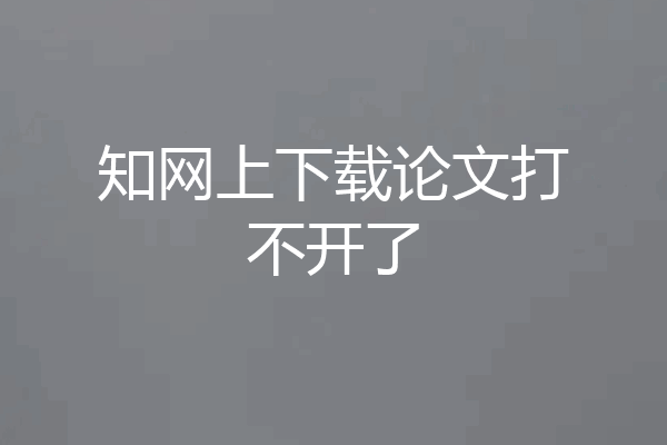 知网上下载论文打不开了