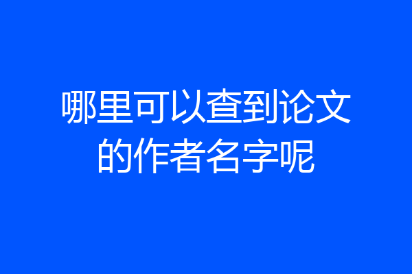 哪里可以查到论文的作者名字呢