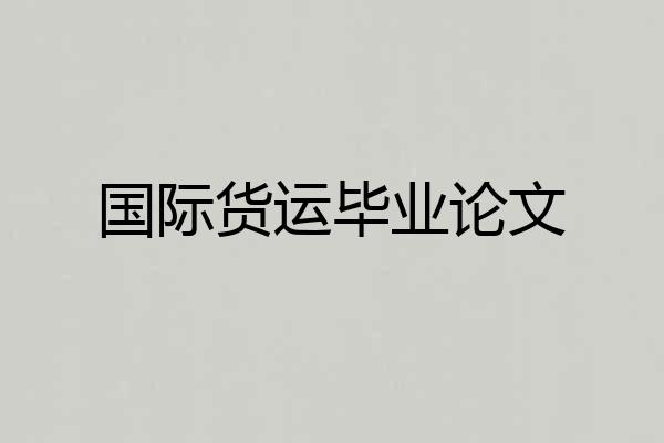 国际货运毕业论文