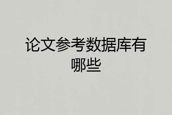 论文参考数据库有哪些