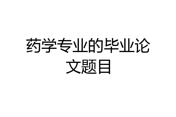 药学专业的毕业论文题目