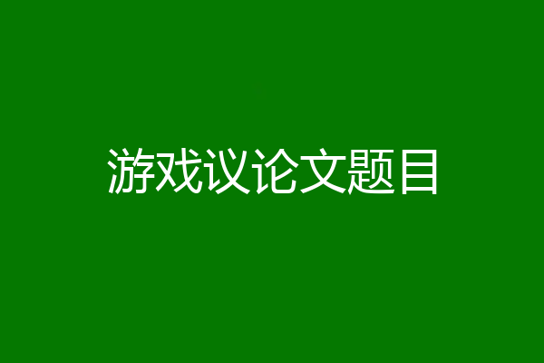 游戏议论文题目