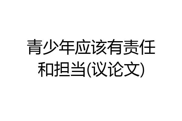 青少年应该有责任和担当(议论文)