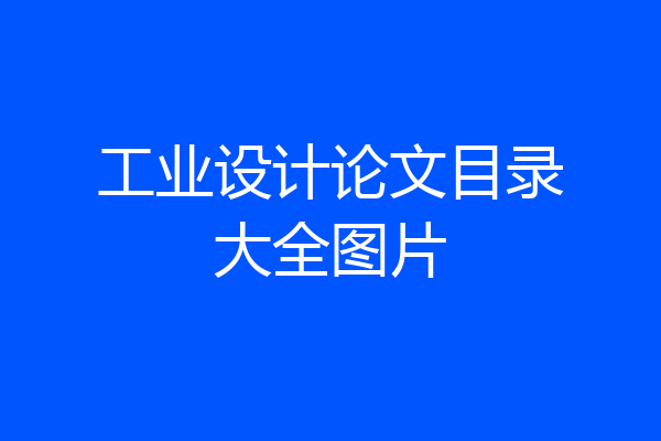 工业设计论文目录大全图片