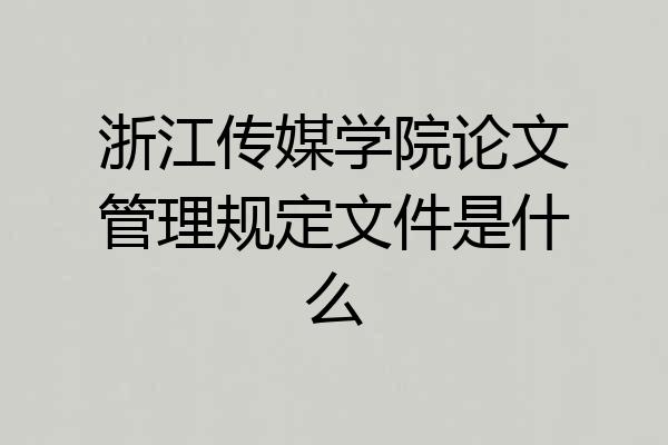 浙江传媒学院论文管理规定文件是什么