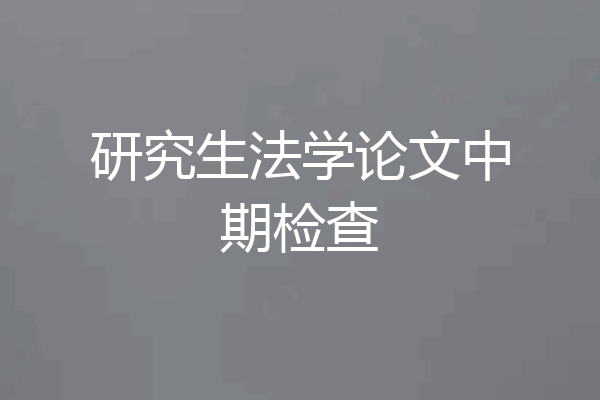 研究生法学论文中期检查
