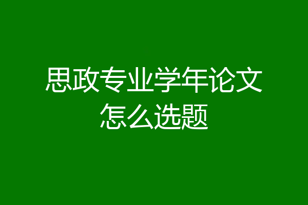 思政专业学年论文怎么选题