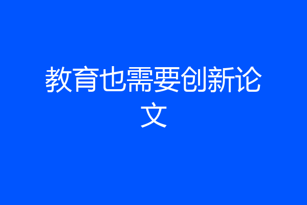 教育也需要创新论文