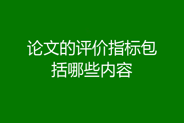 论文的评价指标包括哪些内容