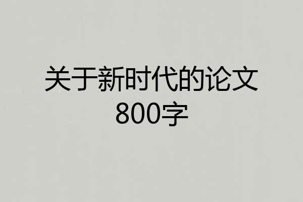 关于新时代的论文800字